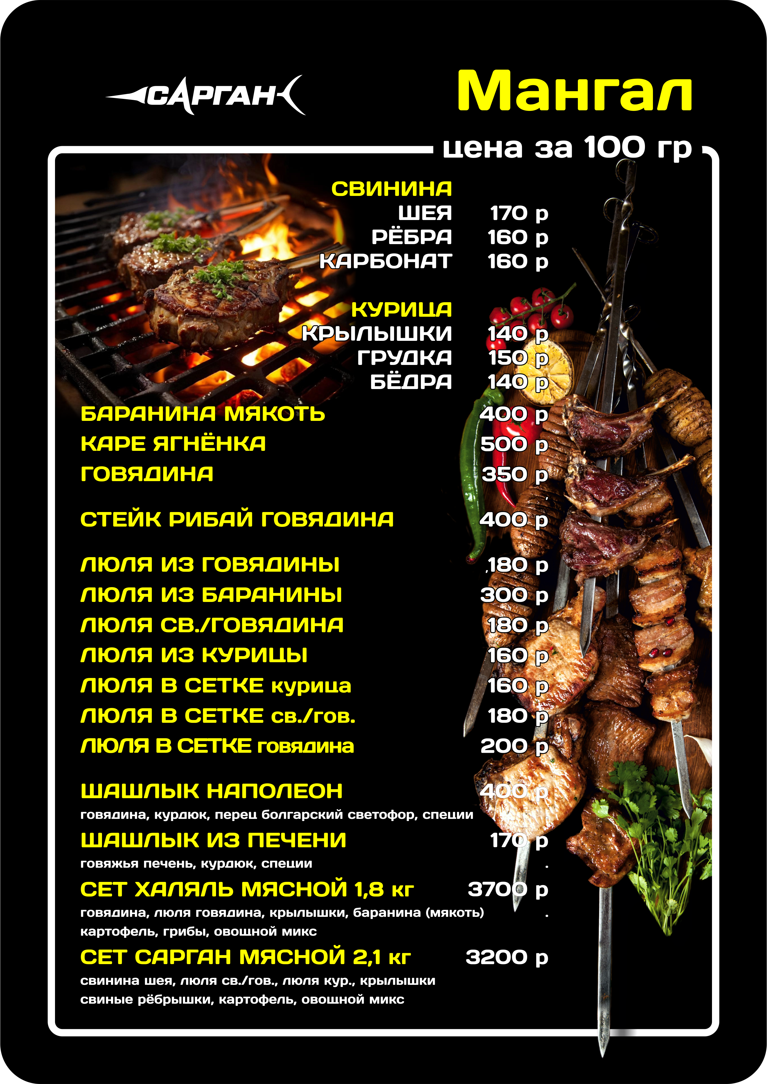 Меню «Сарган», 1. Мангал — мясо