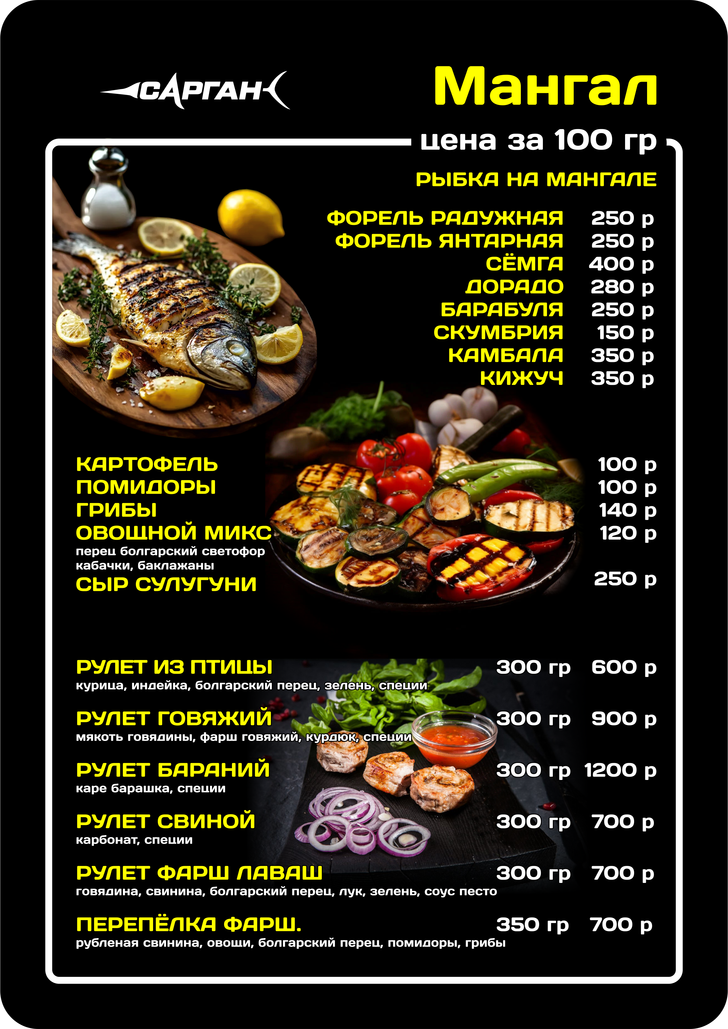 Меню «Сарган», 2. Мангал — рыба и гарниры