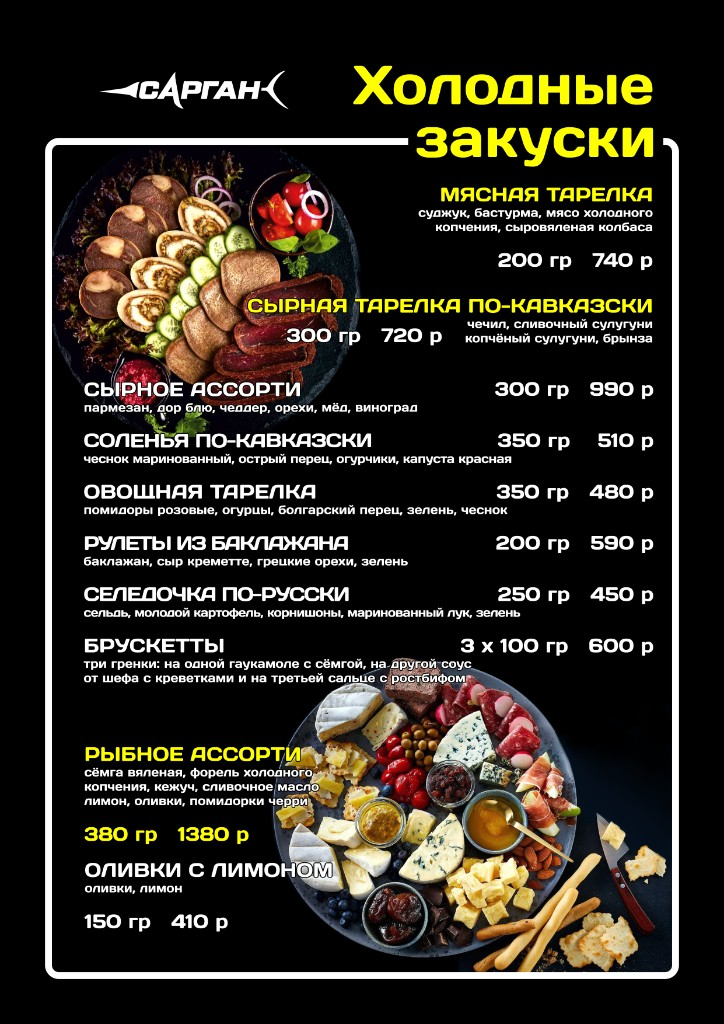 Меню «Сарган», 4. Холодные закуски