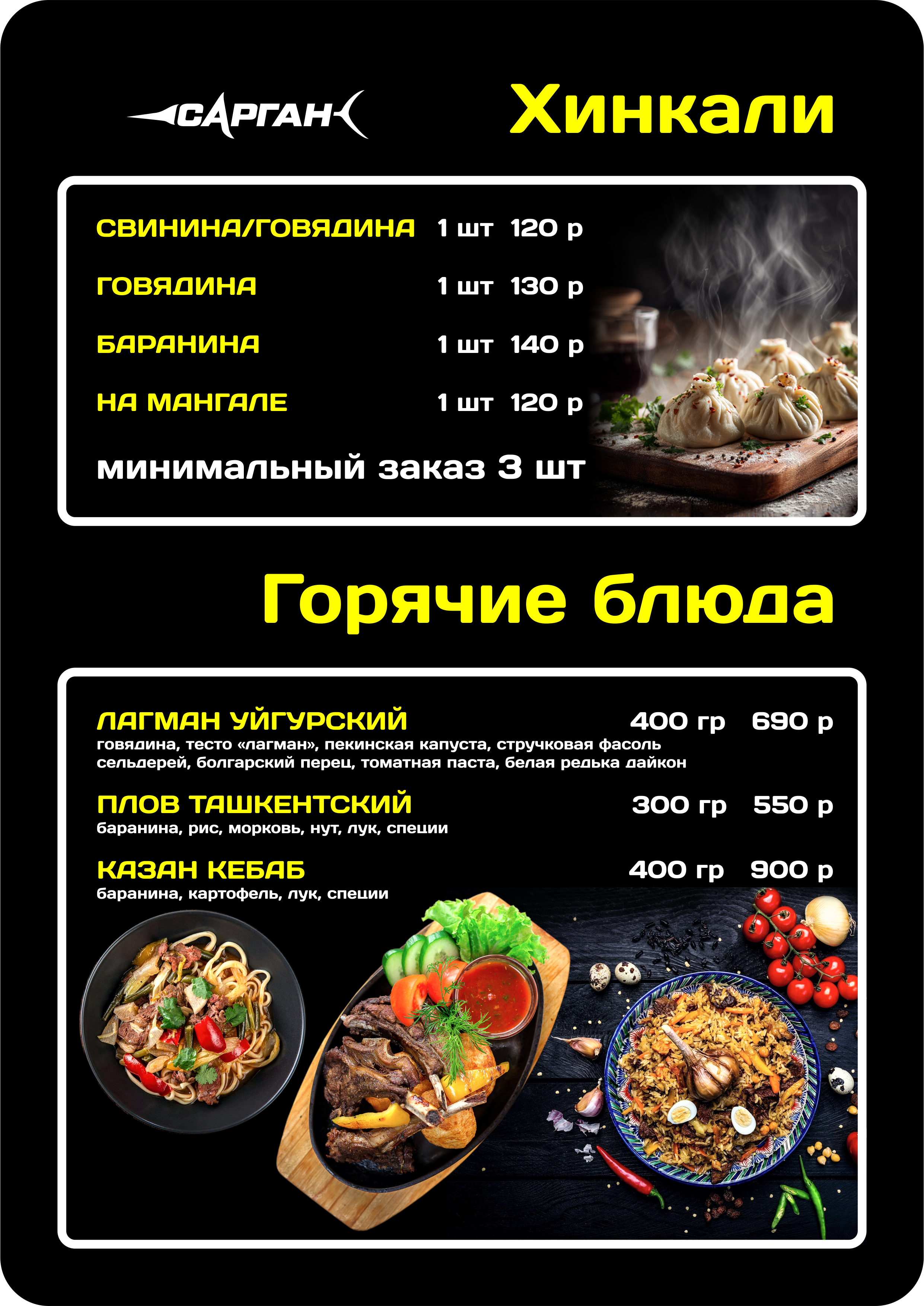 Меню «Сарган», 6. Хинкали · горячие блюда