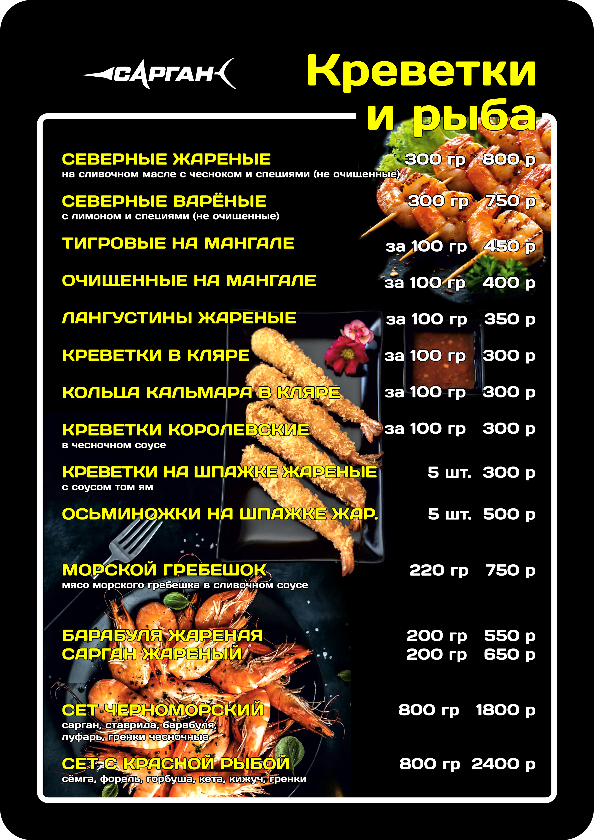 Меню «Сарган», 13. Креветки и рыба