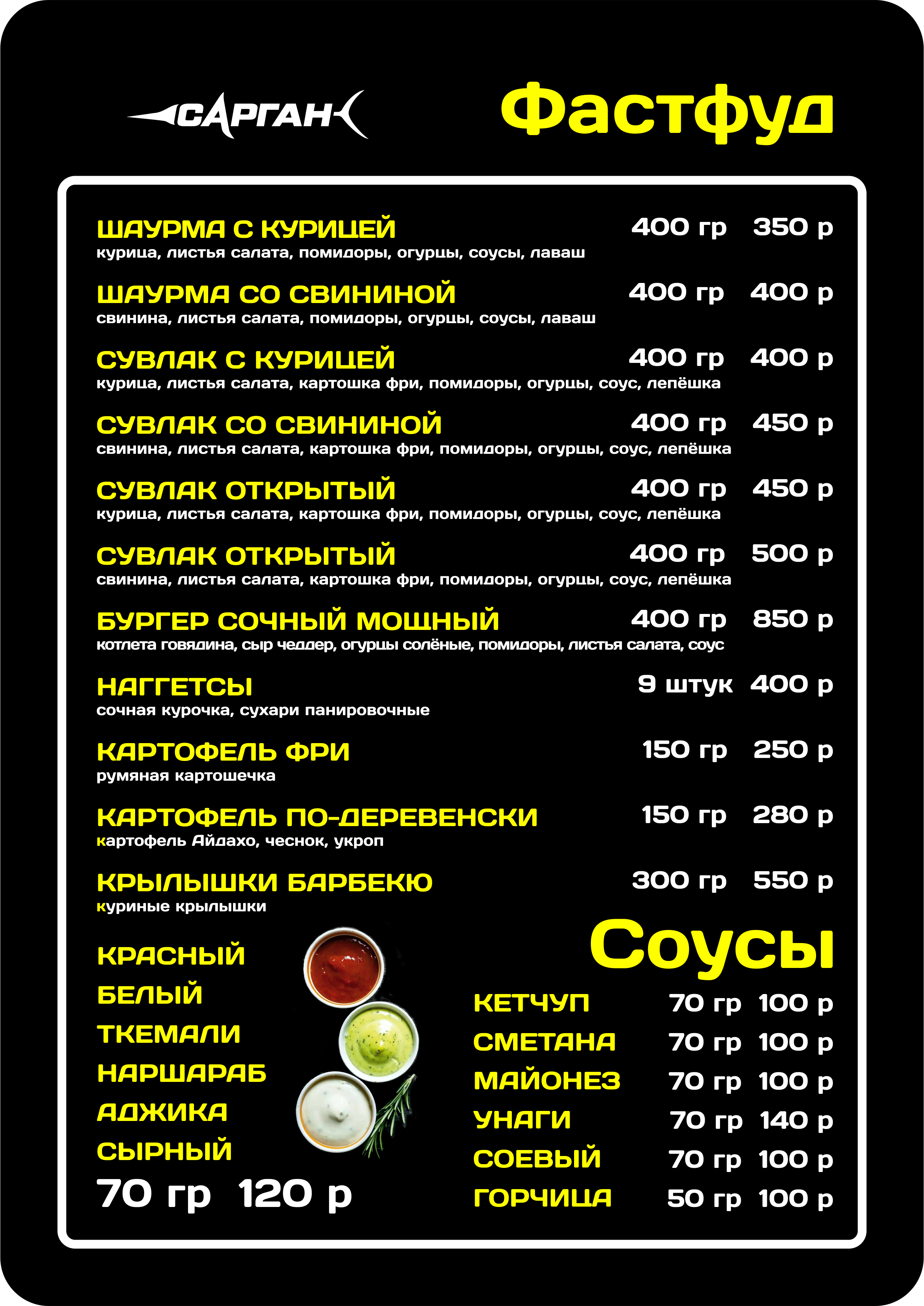 Меню «Сарган», 18. Фастфуд · соусы