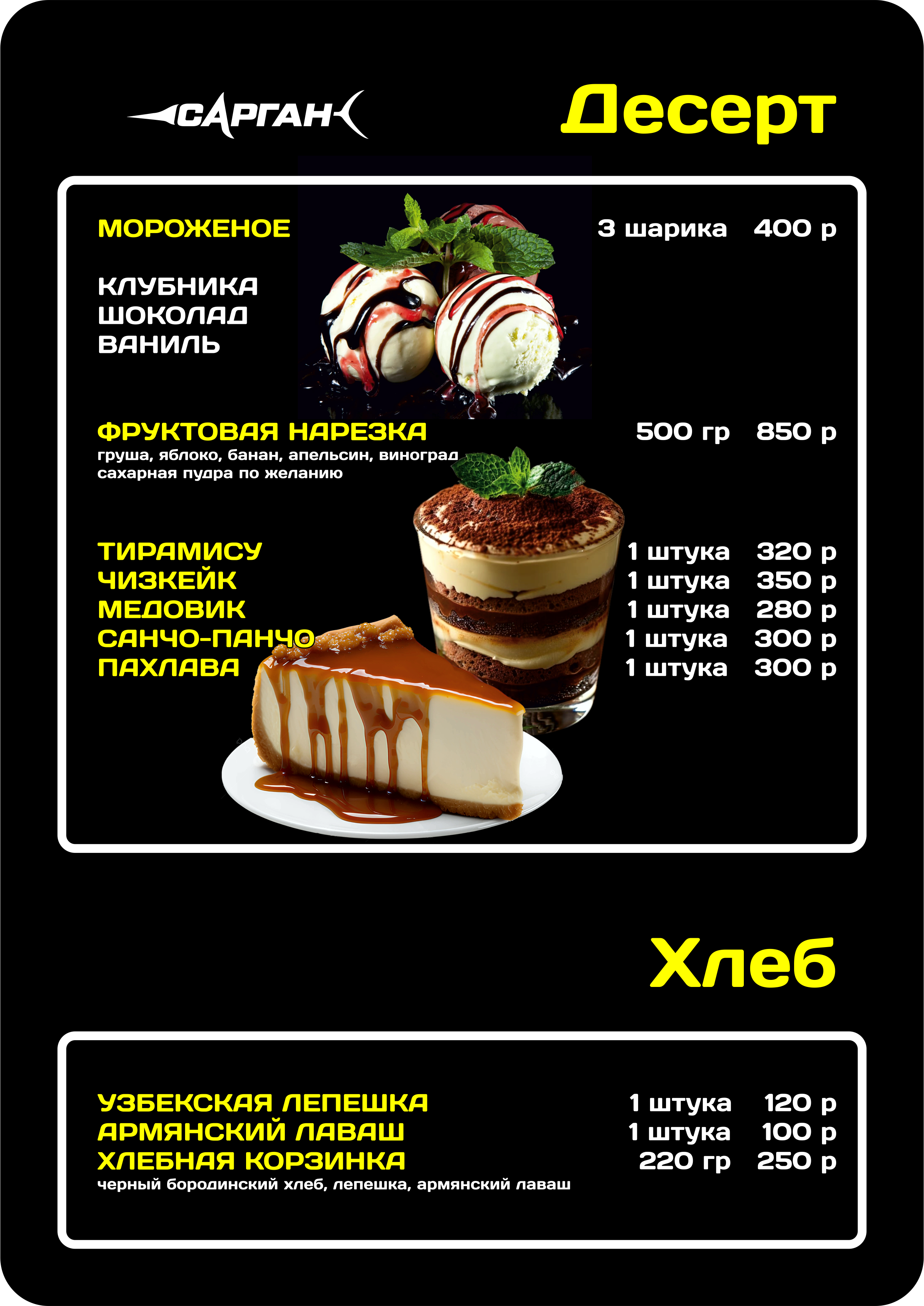 Меню «Сарган», 19. Десерт · хлеб